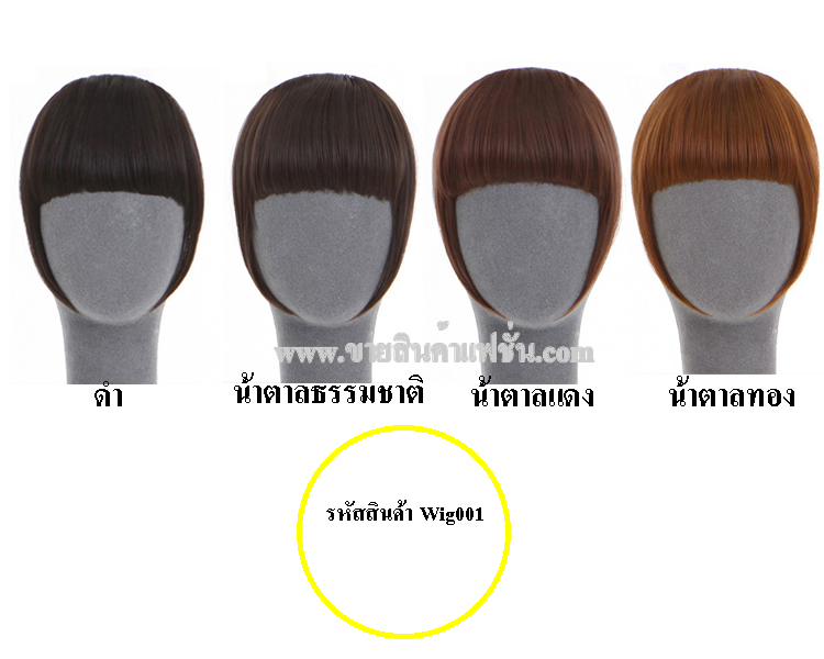 วิกผมหน้าม้า,ชิ้นวิกผมหน้าม้า รูปที่ 6