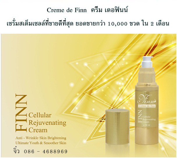 Creme De Finn ครีเม่ เดอฟินน์ ตอบโจทย์ทุกผิวสวย ขายดีที่สุด ยอดกว่า 10000 ขวด ใน 2 เดือน รูปที่ 3