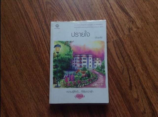 ขายหนังสืออ่านเอง สภาพ 80-98% หนังสือหายาก อัญชรีย์ ภัสรสา ปราณธร  ชาลีน มาเฟียตุ๊กตาหมี ณ ลานดาว ณ สุดเส้นขอบฟ้า อลเองรักครอบครัวกำมะลอ  รูปที่ 6