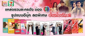 แหล่งรวมละครดังช่อง3 ในรูปแบบ e book ลดพิเศษ อ่านก่อใครได้ที่นี่ รูปที่ 1