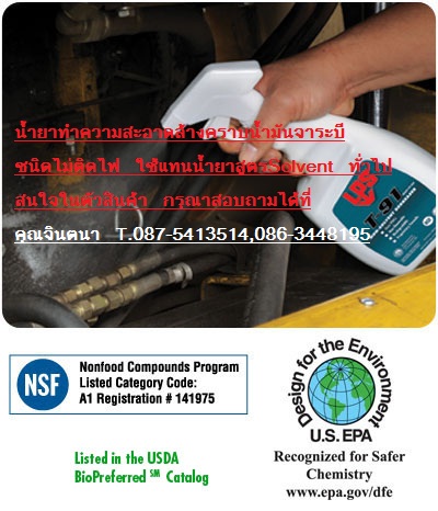 จำหน่าย LPS T-91 Non-Solvent Degreaser สเปรย์และหัวเชื้อน้ำยาทำความสะอาดคราบน้ำมัน จาระบี (สูตรน้ำ)ประสิทธิภาพเทียบเท่าโซเว้นท์ แต่ปลอดภัยกว่า เพราะไม่มีสารตกค้าง ไม่เป็นพิษ  รูปที่ 3
