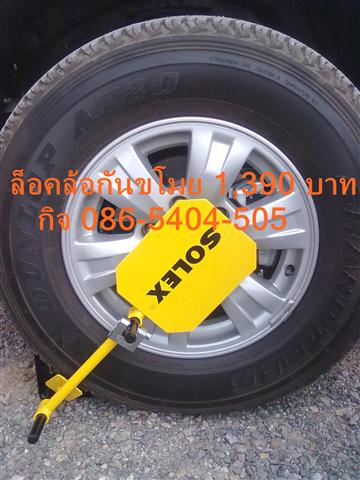 ล็อคล้อ,SOLEX,ล็อคล้อรถยนต์,โซเล็กซ์,ล็อคล้อจราจร รูปที่ 2