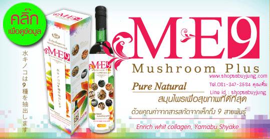 ME9 Mushroom Plus น้ำเห็ดสกัด น้ำเห็ดเพื่อสุขภาพ รูปที่ 1