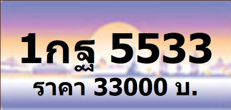รับจองทะเบียนกราฟฟิค 1กบ xxxx และ 1กผ xxxx กทม หมวดใหม่ล่าสุด จองก่อน 22 ม.ค.57 และรับเอกสาร 24 ม.ค.57 เป็นป้ายกราฟฟิค รูปที่ 3
