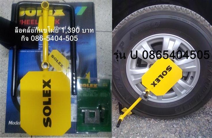 ล็อคล้อ,SOLEX,ล็อคล้อรถยนต์,โซเล็กซ์,ล็อคล้อจราจร รูปที่ 5