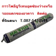  Bostik Seal N Flex กาวโพลียูรีเทน(พียูไส้กรอก)งานยาแนว รอยต่อ ...  (P.U.) Sealant กาวยาแนว โพลียูรีเทนอุดร่องรอยต่อของวัสดุ นำเข้าจากอเมริกา . รูปที่ 2
