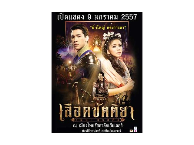 ขายด่วน บัตรละครเวทีเลือดขัตติยา ราคาเต็ม2,300 ขาย2000 ที่นั่งดีตรงกลาง สามใบ รูปที่ 1