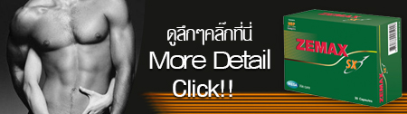 ZEMAX SXฟิต ซิกแพค ด้วย ซีแม็กซ์เอสเอ๊กซ์ DDD รูปที่ 2