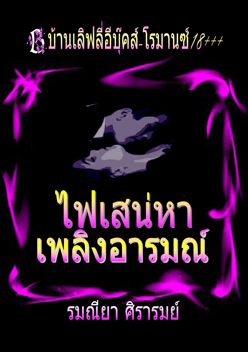 นิยาย ebook บ้านเลิฟลี่อีบุ๊คส์ รูปที่ 1