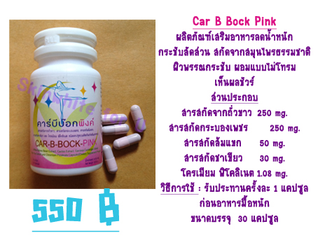 คาร์บีบ๊อก,คาร์บีบ๊อกพิงค์ ลดน้ำหนัก ลดพุง ต้นแขนต้นขา ผิวสวยใส มี อย. รูปที่ 4
