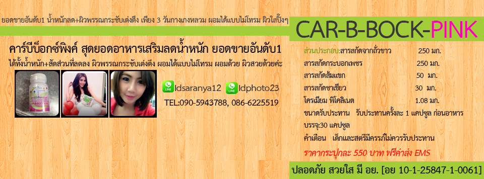 คาร์บีบ๊อก,คาร์บีบ๊อกพิงค์ ลดน้ำหนัก ลดพุง ต้นแขนต้นขา ผิวสวยใส มี อย. รูปที่ 2