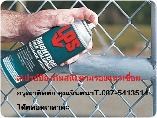 จำหน่าย LPS Bright Coat Cold Galvanizeชนิดสีบรอนซ์เงิน สเปรย์กาล์วาไนซ์ มีซิงค์99%ป้องกันสนิมและการกัดกร่อนได้ยาวนาน มากกว่า3ปีแห้งสัมผัสได้ใน15-30 นาที ทนอุณหภูมิ 100-400องศา รูปที่ 4