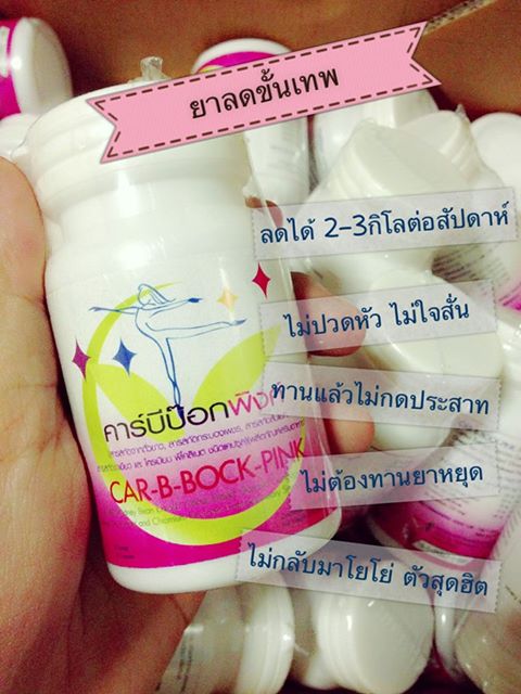คาร์บีบ๊อก,คาร์บีบ๊อกพิงค์ ลดน้ำหนัก ลดพุง ต้นแขนต้นขา ผิวสวยใส มี อย. รูปที่ 6