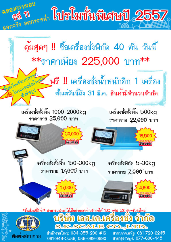 เอส.เค. เครื่องชั่ง จัดโปรโมชั่นร้อนๆ รับปี 2557 รูปที่ 1