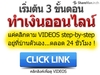 รูปย่อ ฟรี !!! Video เทคนิคลับ พร้อม แนวคิดและวิธีการทำเงินออนไลน์แบบยั่งยืน รูปที่2