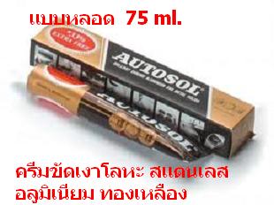Autosol Metal Polish ครีมขัดเงา น้ำยาขัดเงา สำหรับทำความสะอาดและขัดผิวโลหะ เช่น สแตนเลส ทองเหลือง อลูมิเนียม ครีมขัดเงาป้องกันสนิม  รูปที่ 3