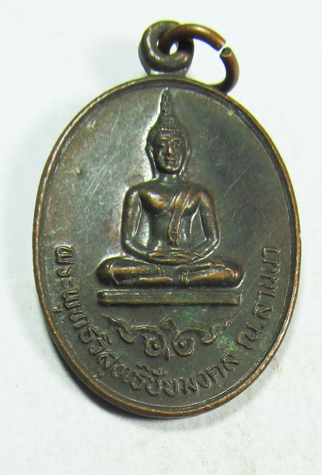 A08322 เหรียญพระพุทธวิสุทธิ์ชัยมงคล ณ ลานนา รูปที่ 1
