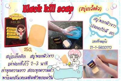 Black kill soap (สบู่ฟอกผิวขาว สบู่ฟอกตัวขาว) สบุ่แบล็คคิลแค่ฟอกก็ขาวได้!! ล่าทุกความขาว สยบทุกความดำ รูปที่ 1