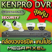 กล้องวงจรปิด KENPRO ราคาพิเศษ รูปที่ 1