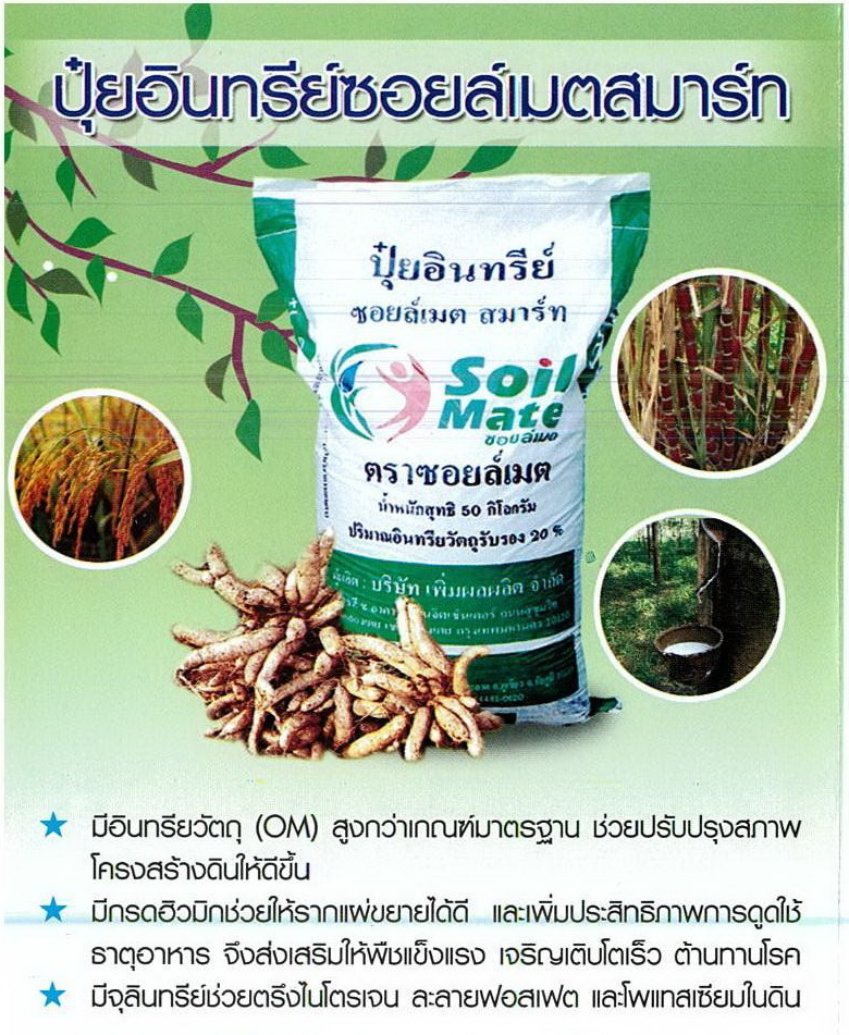 Organic Fertilizers Thai Bio-one (ปุ๋ยอินทรีย์) รูปที่ 1
