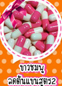 วิตามินลดสัดส่วน ลดพุง ลดแขน-ขา หน้าเรียว 3บาท จัดส่งฟรี ems !!!!!!! รูปที่ 3