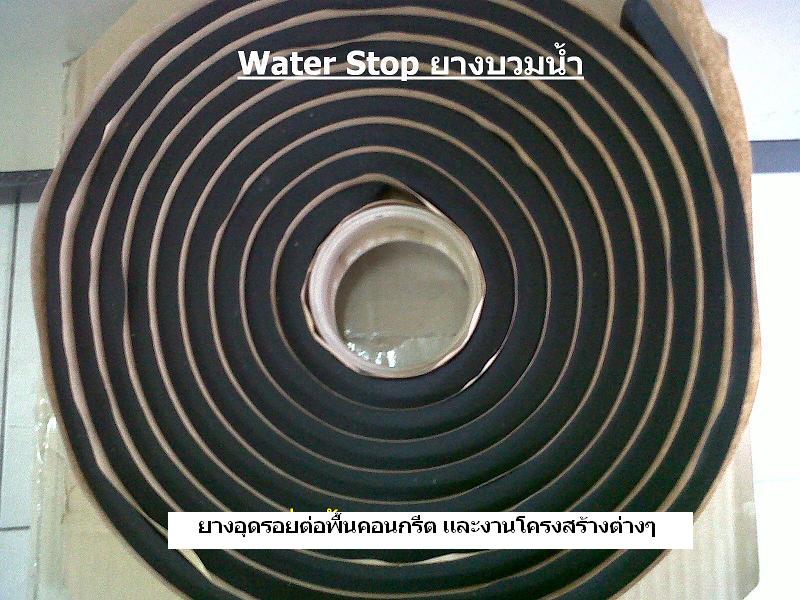 ขายปลีกในราคาส่ง ยางบวมน้ำ ยางอุดช่องว่างระหว่างรอยต่อคอนกรีต (Water Stop) อุดโพรงที่เกิดขึ้้นบริเวณโครงสร้างคอนกรีต โทร.091-2358160 ฝนทิพย์ รูปที่ 1