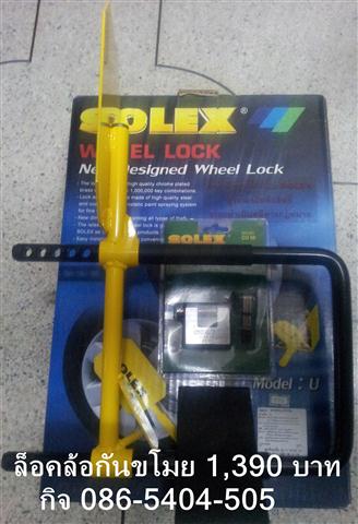 ล็อคล้อ SOLEX รูปที่ 3