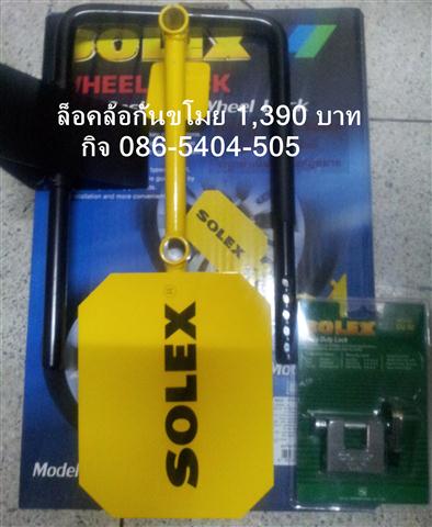 ล็อคล้อ SOLEX รูปที่ 2