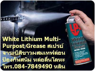 ขายปลีกในราคาส่ง LPS White Lithium Multi-Purpose Grease สเปรย์จาระบีขาว ผสมเทฟล่อน ป้องกันสนิม หล่อลื่นระหว่างโลหะกับโลหะได้ดี โทร.ฝนทิพย์(091-2358160) รูปที่ 1