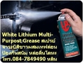 ขายปลีกในราคาส่ง LPS White Lithium Multi-Purpose Grease สเปรย์จาระบีขาว ผสมเทฟล่อน ป้องกันสนิม หล่อลื่นระหว่างโลหะกับโลหะได้ดี โทร.ฝนทิพย์(091-2358160)