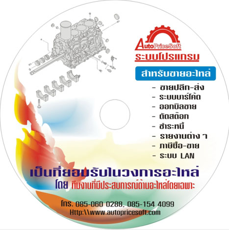 โปรแกรมขายอะไหล่รถยนต์ ด้วยคอมพิวเตอร์ AutoPriceSoft ออโต้ไพท์ซอร์ฟ รูปที่ 3