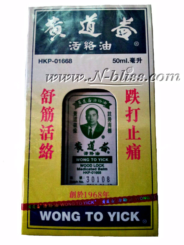 Wong To Yick - Wood Lock Medicated Oil Balm (อั่วหลกอิ๊ว) นำเข้าจากฮ่องกง รับประกันของแท้ 100% รูปที่ 1