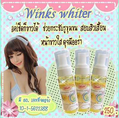 winks whiter วิ้งส์ไวท์เตอร์ โทนเนอร์เช็ดหน้าขาว รูปที่ 1