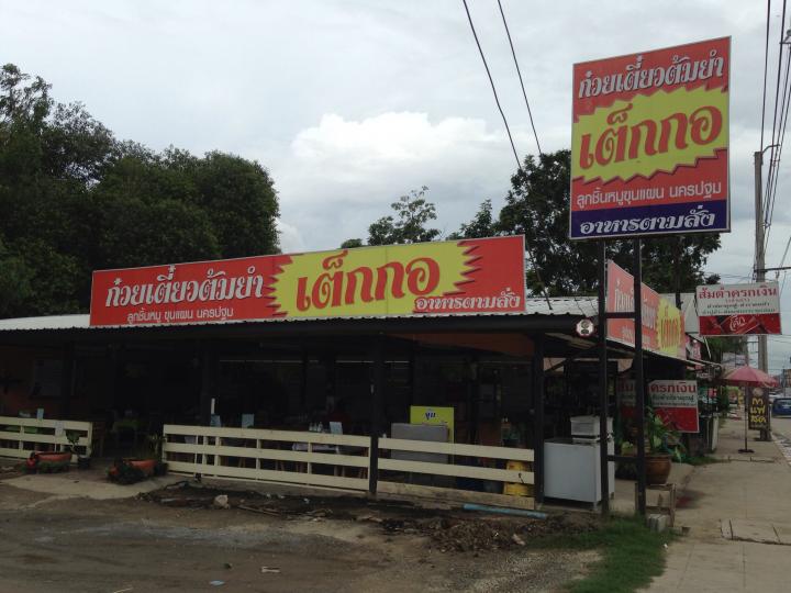 เซ้งร้านก๋วยเตี๋ยว อุปกรณ์ วัตถุดิบ ที่จอดรถ พร้อมลุยได้ทันที ตัดสินใจวันนี้ ฟรีค่าเช่าเดือนมกราคม นี้ รูปที่ 1