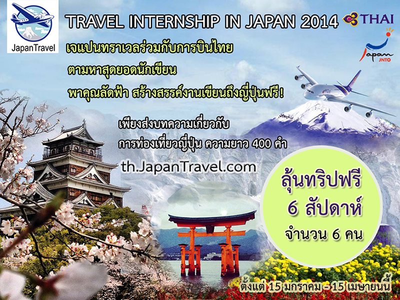 Travel Internship in Japan 2014 กับเจแปนทราเวล รูปที่ 1
