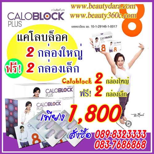 แคโลบล็อคพลัส8 ลดน้ำหนักคุณแหม่มจินตหรา โปร 2 กล่องใหญ่ +2 กล่องเล็ก เพียง 1,800 ลดน้ำหนักอย่าง รูปที่ 1