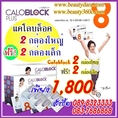 แคโลบล็อคพลัส8 ลดน้ำหนักคุณแหม่มจินตหรา โปร 2 กล่องใหญ่ +2 กล่องเล็ก เพียง 1,800 ลดน้ำหนักอย่าง