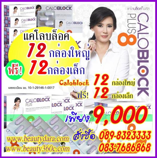 แคโลบล็อค-พลัส 8 CALOBLOCK PLUS 8ตกกล่องละ750 เท่านั้น รับประทานแคโลบล๊อคพลัสครั้งละ 1 เม็ด ก่อนอาหาร 30 นาที  CALOBLOC รูปที่ 1