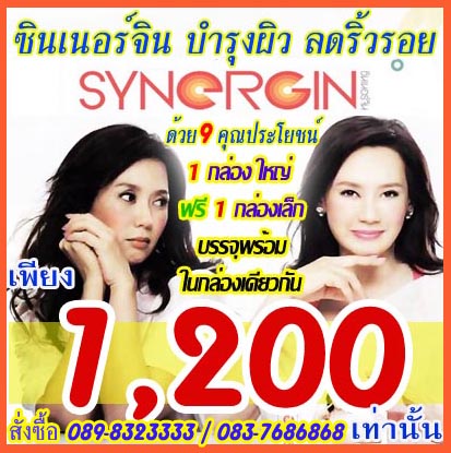 ซินเนอร์จิน Syngergin เพื่อผิวขาวใส ดูแลคุณ ตั้งแต่ ศรีษะ จรดปลายเท้า ด้วยสารสกัดจากผลเมลอนฝรั่งเศส, ซิลิกา ไฮดราย, แอลก รูปที่ 1