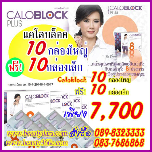 แคโลบล็อคพลัส8, CALOBLOCK PLUS 8 ลดน้ำหนัก แคโลบล็อค-พลัส 8 โปร10กล่องใหญ่ ฟรี10กล่องเล็ก 7700 เท่านั้น รูปที่ 1