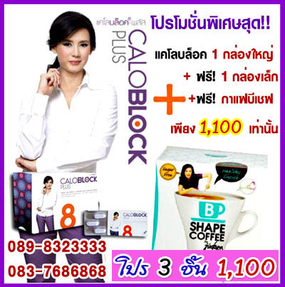 แคโลบล็อค-พลัส 8 ของ แหม่ม จินตหรา ราคาพิเศษหลายโปร (Caloblock Plus 8) จัดโปรราคาพิเศษสุด ซื้อแคโลบล็อค 1 กล่องใหญ่  รูปที่ 1