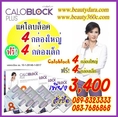 แคโลบล็อคพลัส8 ลดน้ำหนักแนะนำ อาหารเสริมแคโลบล็อค จัดโปร 4 กล่องใหญ่ +4 กล่องเล็ก เพียง 3,400 ลดน้ำหนักอย่างปลอดภัยค่ะ