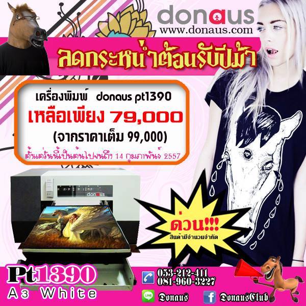 เครื่องพิมพ์เสื้อยืด สีเข้ม อ่อน ราคาโปรโมชั่น กับ donaus รูปที่ 1