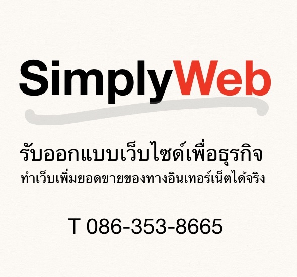 SimplyWeb รับออกแบบเว็บไซด์เพื่อธุรกิจ ทำเว็บเพิ่มยอดขายของทางอินเทอร์เน็ตได้จริง ทดลองฟรี 3เดือน รูปที่ 1