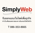SimplyWeb รับออกแบบเว็บไซด์เพื่อธุรกิจ ทำเว็บเพิ่มยอดขายของทางอินเทอร์เน็ตได้จริง ทดลองฟรี 3เดือน