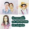 รับวาด ภาพสีน้ำ เกือบเหมือน portrait , คู่รัก , รูปครอบครัว , กลุ่มเพื่อน , สัตว์เลี้ยง , ภาพประกอบ