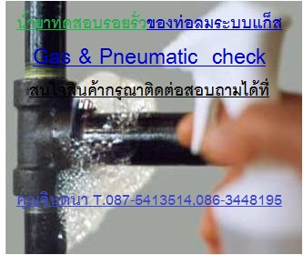 จิน (087-5413514)นำเข้า-จำหน่าย LPS PREMIUM LEAK DETECTORน้ำยาตรวจสอบสภาพรอยรั่วของระบบลม จะเกิดปฎิกิริยาเป็นฟองอากาศเมื่อเกิดการรั่วไหลของก๊าซหรือลม เป็นสูตรน้ำไม่เป็นอันตรายกับสิ่งแวดล้อม ตรวจสอบรอยรั่วของระบบลมได้อย่างรวดเร็ว  รูปที่ 2