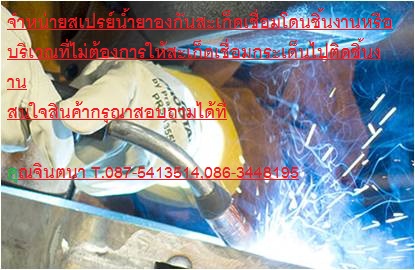 จิน (0875413514)นำเข้า-จำหน่าย LPS ANTI-SPATTER สเปรย์ป้องกันสะเก็ดเชื่อมไม่ติดไฟ สูตรน้ำ เพื่อป้องกันสะเก็ดเชื่อมติดบนชิ้นงานไม่ติดไฟ ทาสีทับได้ เหมาะสำหรับงานเชื่อมที่ต้องการความละเอียด ประณีต ไม่ต้องขัดเจียรหลังการเชื่อม รูปที่ 2