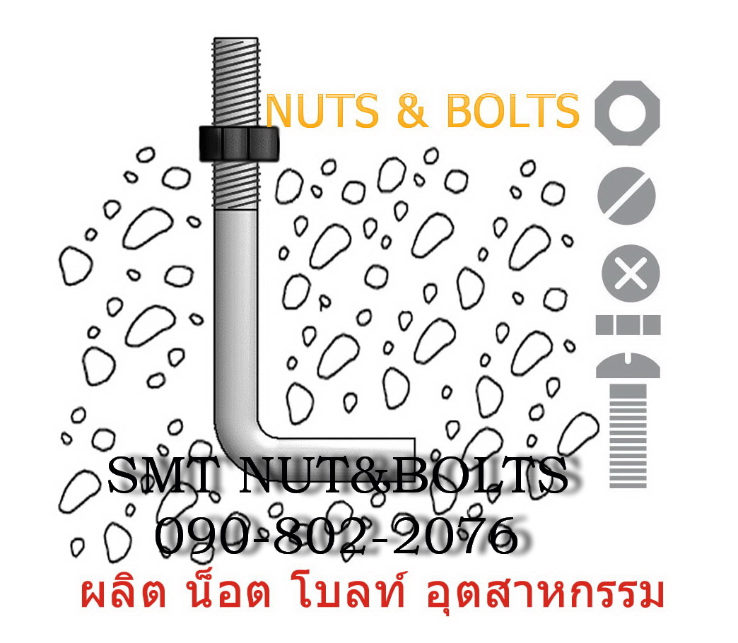 น็อต สกรู  bolts Nuts   รูปที่ 1