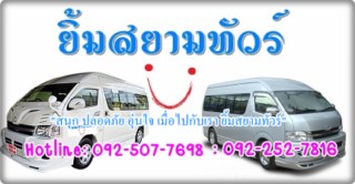 ยิ้มสยามทัวร์ บริการรถตู้ให้เช่า พร้อมคนขับ สุภาพเรียบร้อย บริการทั่วไทยตลอด 24 ชั่วโมง รูปที่ 1